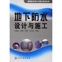地下防水设计与施工(建筑防水设计与施工技术丛书)