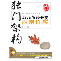 独门架构——Java Web开发应用详解