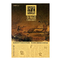 国学经典全知道(插图珍藏本)