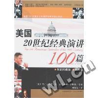 美国20世纪经典演讲100篇-政治篇(世纪珍藏版)