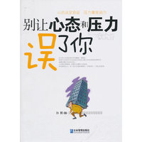 别让心态和压力误了你