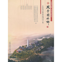 风景园林师-中国风景园林规划设计作品集-9