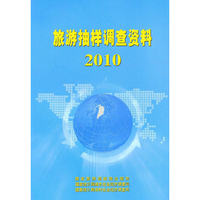 2010-旅游抽样调查资料