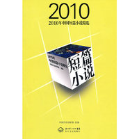 2010年中国短篇小说精选