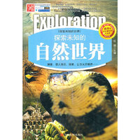 探索未知的世界---探索未知的自然世界 推荐给学生最好的礼品书