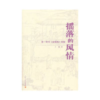 摇落的风情-第一奇书《金瓶梅》绎解