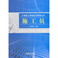 施工员