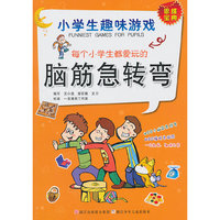 每个小学生都爱玩的脑筋急转弯