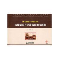机械制图与计算机绘图习题集