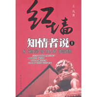 红墙知情者说:Ⅰ:从“童怀周”到“四人帮”罪证调查