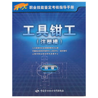 工具钳工（注塑模）（四级）—1+X职业技能鉴定考核指导手册
