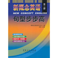 新概念英语句型步步高(第二册)