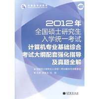 计算机专业基础综合考试大纲配套强化指导及真题全解-2012年全国硕士研究生入学统一考试