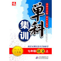 七年级语文上-江苏版-单科集训-附活页测试卷及详细解答