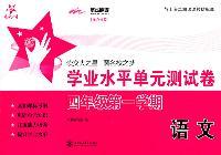 语文学业水平单元测试卷（四年级第一学期）/交大之星