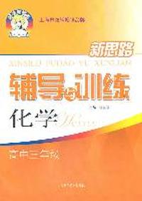 化学高中三年级：（2011年7月印刷）新思路辅导与训练