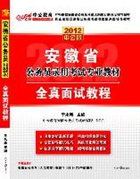 2012中公版安徽公务员考试-全真面试教程