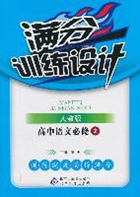 高中语文必修2-人教版-满分训练设计