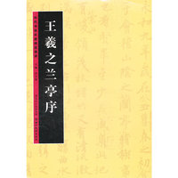 王羲之兰亭序-历代书法名迹技法选讲