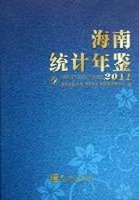 海南统计年鉴：2011(总第25期)：2011(No.25)