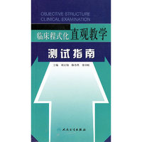 临床程式化直观教学测试指南