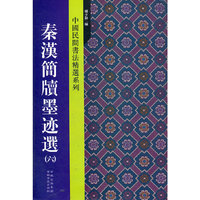 秦汉简牍墨迹选（六）