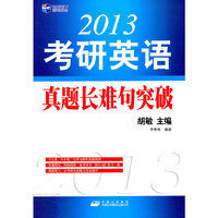 2013-考研英语真题长难句突破
