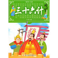国学十大经典 三十六计