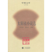 太阳社小说选