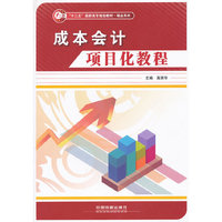 (教材)成本会计项目化教程