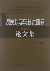 煤炭科学与技术研究 论文集
