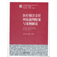 医疗损害责任纠纷裁判精要与案例解读