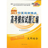 文科综合（2013）新课标宁夏海南模式高考模拟试题汇编