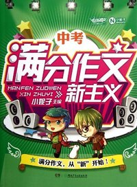 中考满分作文新主义