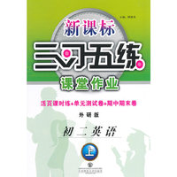初二英语上-外研版-三习五练课堂作业