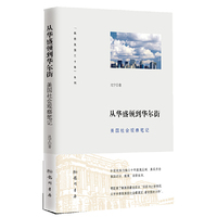从华盛顿到华尔街（“我在美国三十年”系列）