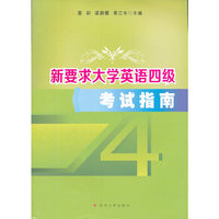 新要求大学英语四级考试指南