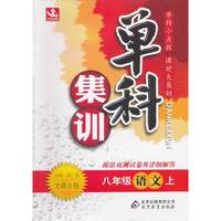 秋12单科集训:八语文(上 北师)