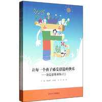让每一个孩子感受创造的快乐：创造思维训练（上.下册）