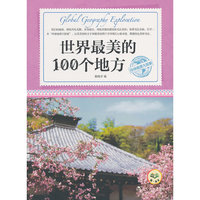 环球地理大探索：世界最美的100个地方