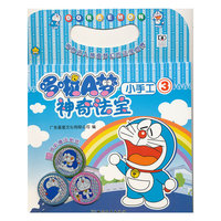哆啦A梦神奇法宝小手工-3-赠炫彩魔法贴纸