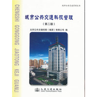 城市公共交通科技管理-(第二版)