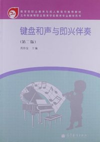 键盘和声与即兴伴奏-(第二版)-赠送:100小时网上学习 免费下载多种资源
