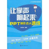 让掌声响起来-PPT制作达人速成