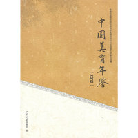 2012-中国美育年鉴