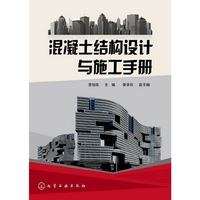 混凝土结构设计与施工手册