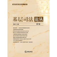 基层司法论丛(第1辑)