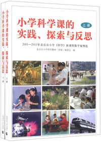 小学科学课的实践.探索与反思-2001-2011年北京市小学《科学》新课程教学案例选-(全2册)