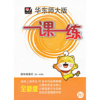 2013秋一课一练 · 四年级语文（第一学期）
