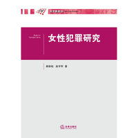 女性犯罪研究